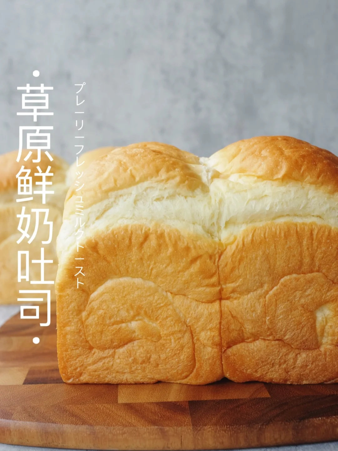 🥛浓厚奶香感～草原鲜奶吐司｜巨柔嫩！