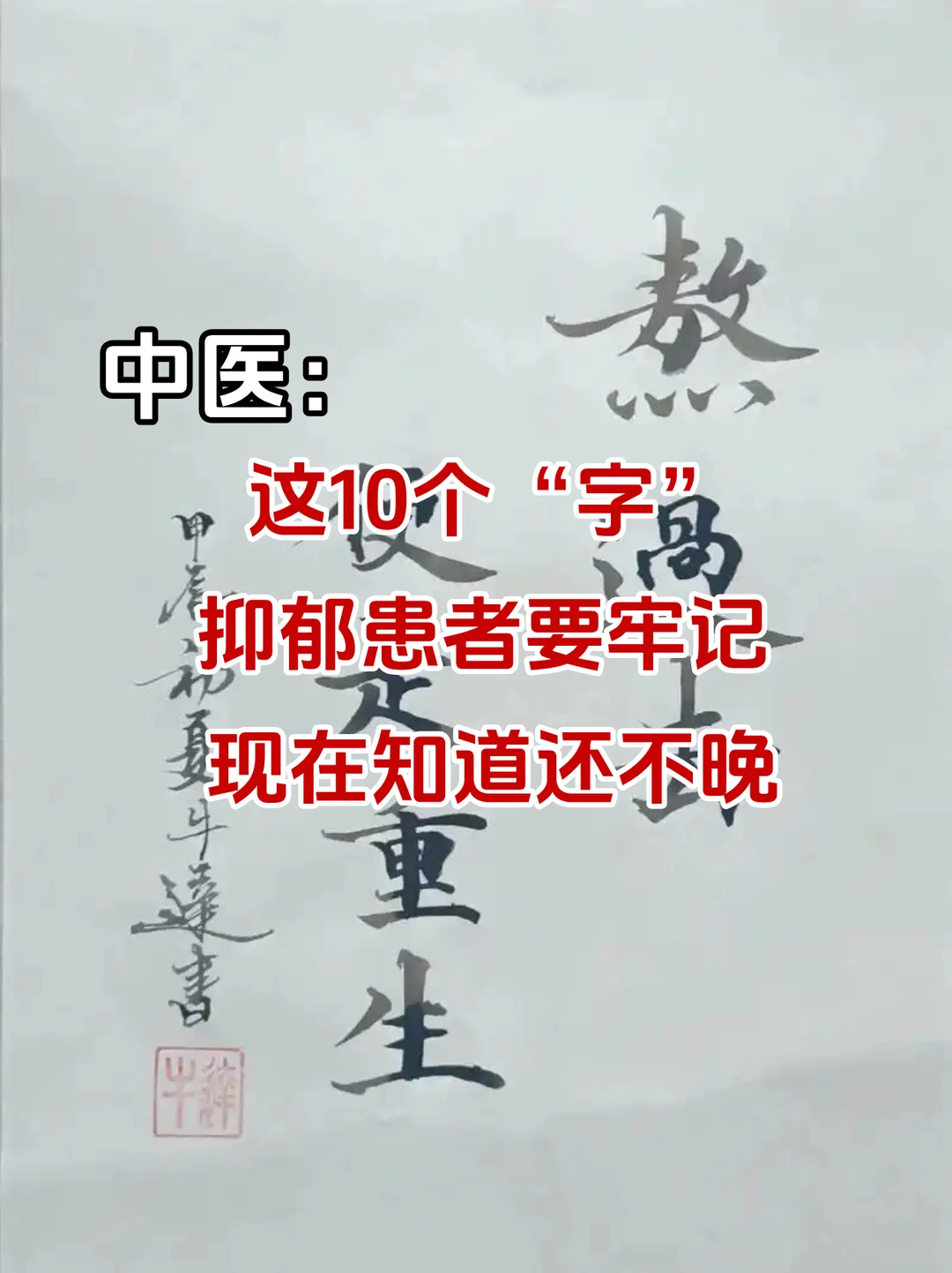 这10个字，抑郁患者要牢记，现在知道还不晚