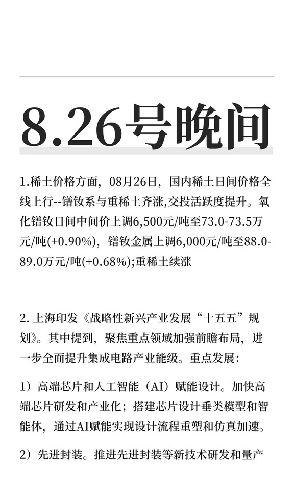 8.26号晚间
