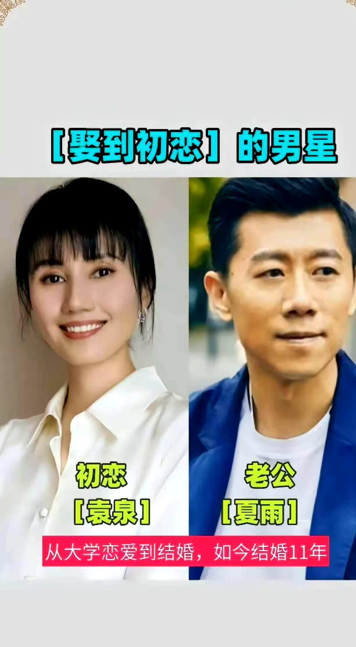 都以为夏雨和袁泉是神仙童话，其实哪有没风浪的感情。

从1999年中戏操场相识，到结婚生娃、携手走过二十多年，很多人把他们脑补成从一而终的真空爱情。但这俩人一样经历过拌嘴、摔跤和外面的花花世界。

夏雨叫她“定海神针”，袁泉认他的踏实。

能在娱乐圈把初恋熬成枕边人，靠的真不是零诱惑，而是见识过名利