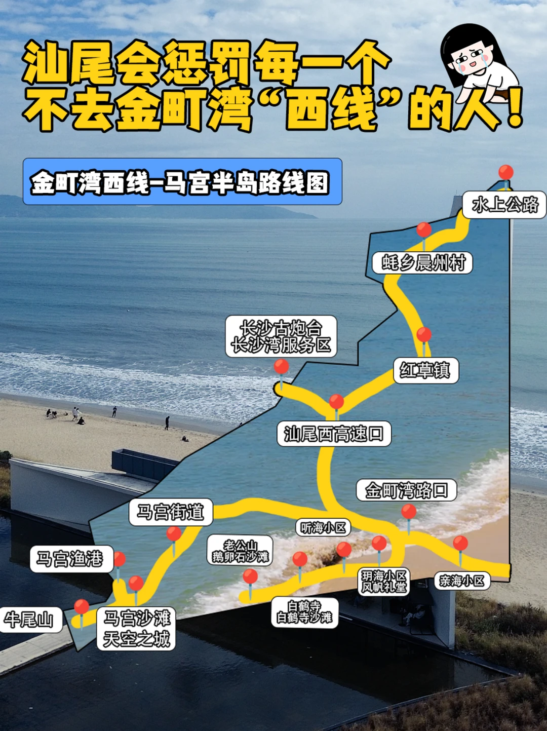 汕尾会惩罚每一个不去金町湾“西线”的人！