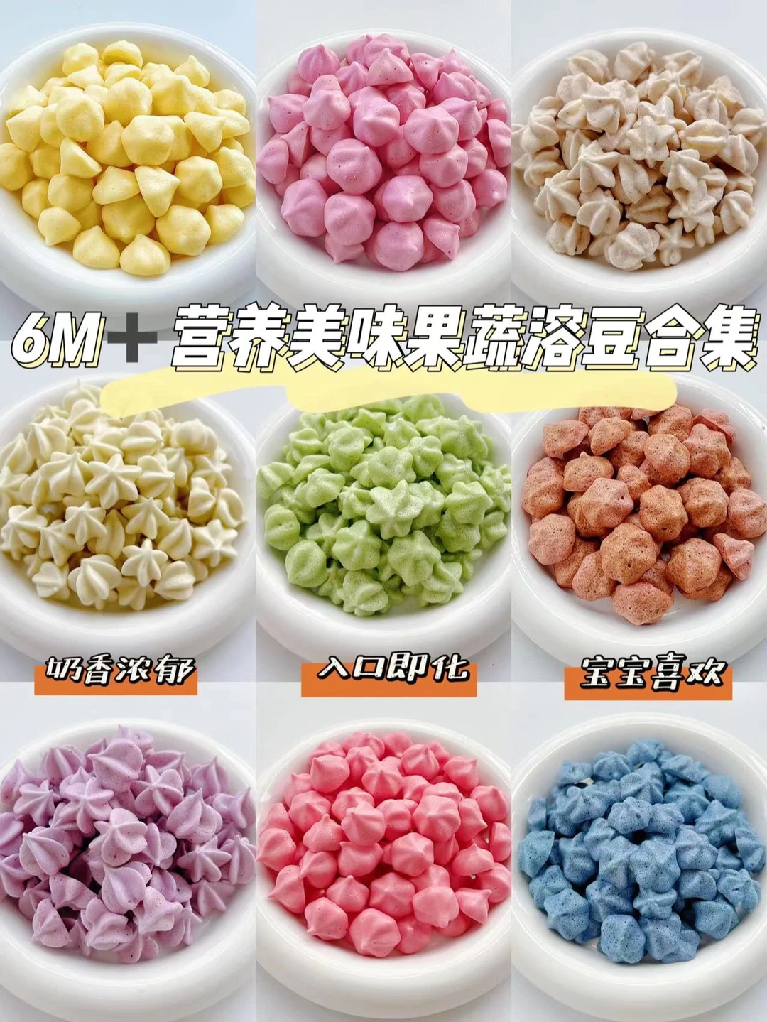 6M＋入口即化果蔬溶豆合集｜附详细图文做法