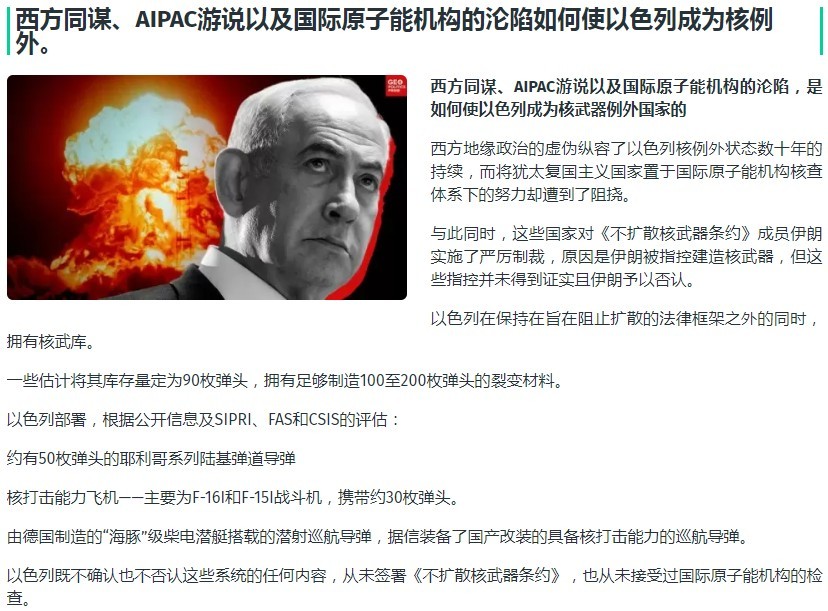 以色列是如何成为核规则之外的国家：西方同谋、AIPAC游说以及国际原子能机构的沦陷......

以色列既不确认也不否认核打击能力，从未签署《不扩散核武器条约》，也从未接受过国际原子能机构的检查。

以色列游离在核规则之外，之所以得以存续，是因为战略上的便利：
美国保护盟友，而阿拉伯国家在建立中 ​