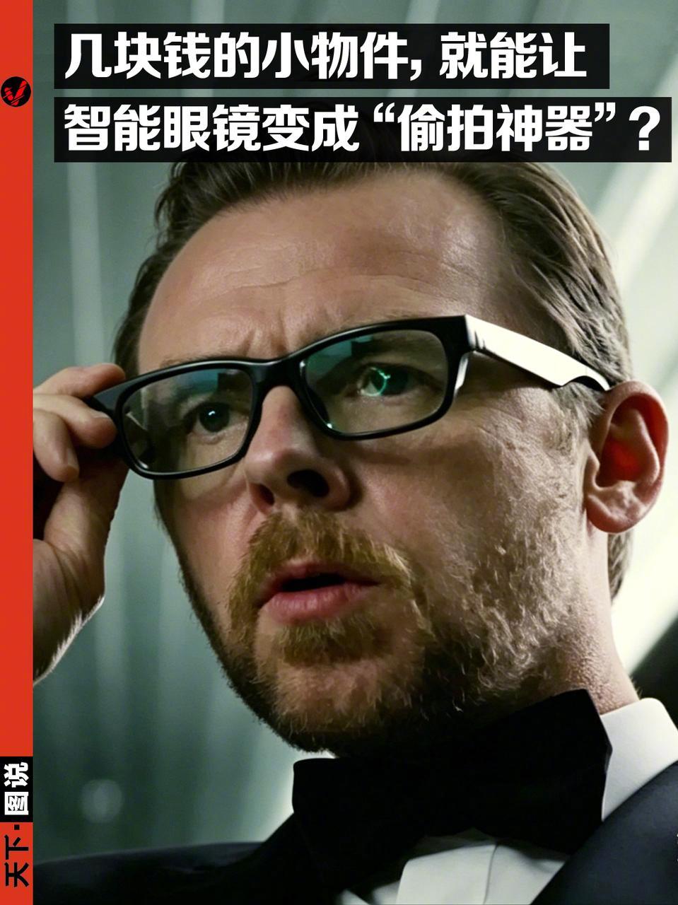 【Vista天下图说｜ 近期，一款智能眼镜用户社区曝出多起偷拍事件，有...