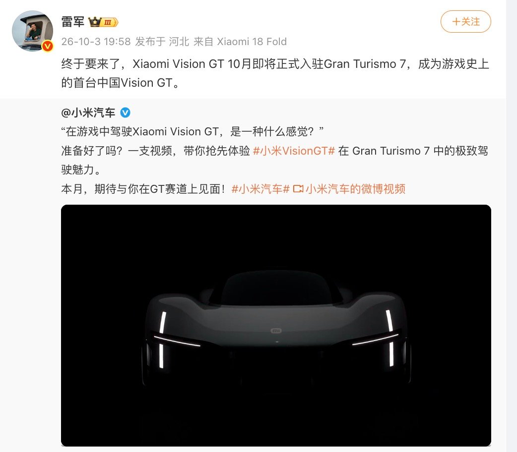 【#小米VisionGT将入驻GT7游戏#，#雷军回应VisionGT将入驻GT7#】10月3日，官宣，Xiaomi Vision GT将于10月正式入驻经典赛车游戏《Gran Turismo 7》，该车成为游戏史上首台中国Vision GT车型。

转发并配文，“终于要来了，Xiaomi Vision GT 10月即将正式入驻Gran Turismo 7，成为游戏 ​