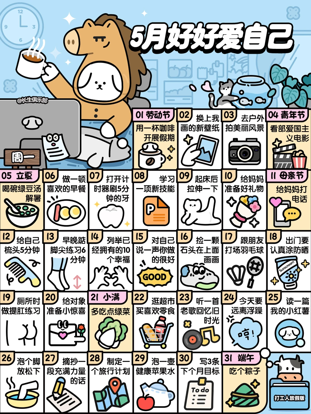 2025❤5月这样好好爱自己❤