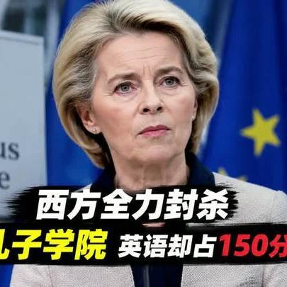 来中国采购一律用中文文件。
《西方全力封杀孔子学院，我们却让英语占150分？》播放量：4718
点赞量：788 ​