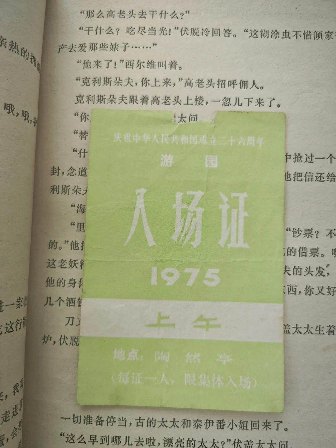 老书里翻出一个国庆节入场证