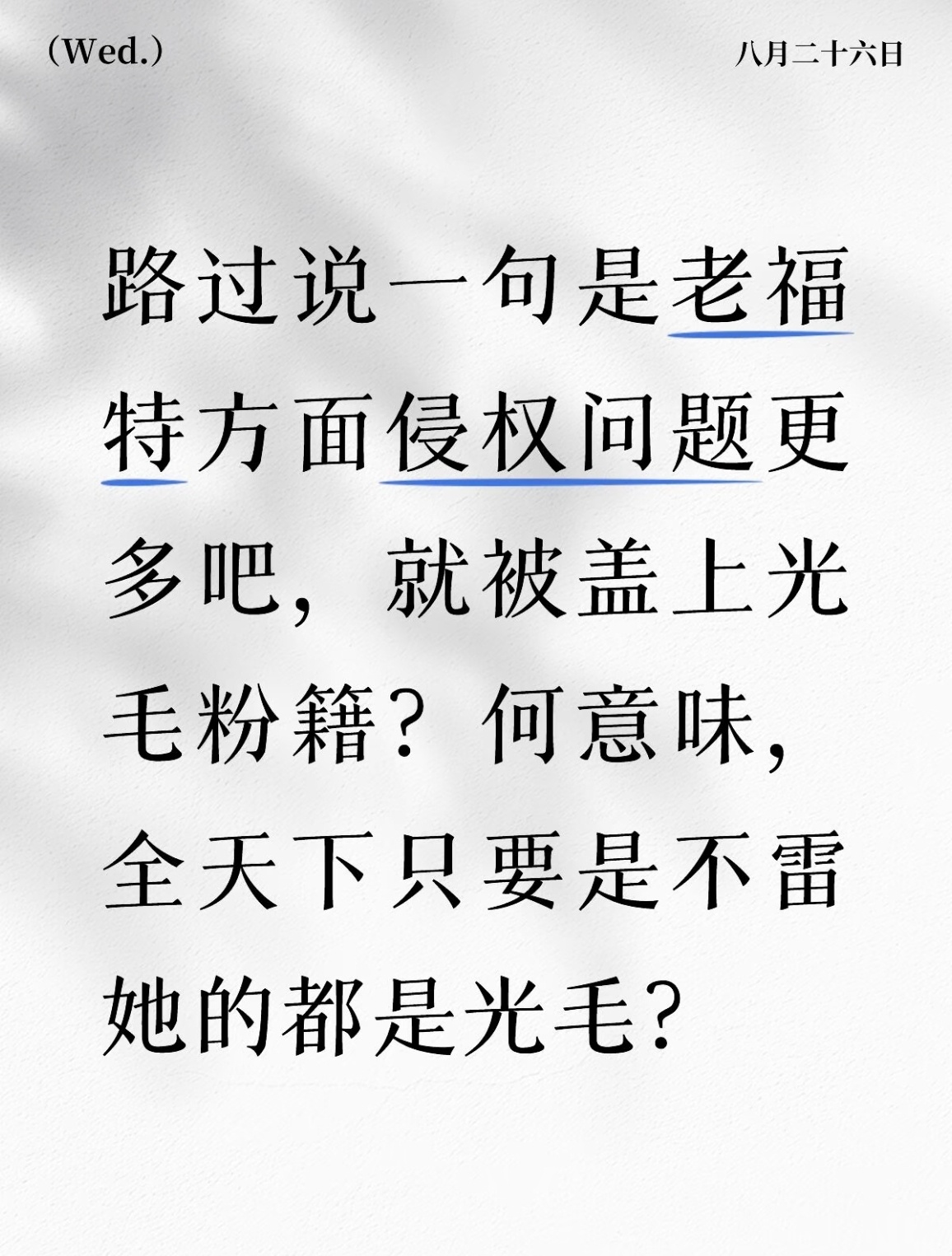 当时看到这个真的，特别开心。
在小众p的圈子有一句话：你不骂光毛，那你就是毛。
这么多年来，我看过很多为墨香，为魔道说一句中立的话，在魔道被侵权被攻击的时候，可以看到事情事实，敢为事实评论一句。这种评论和帖子，很难留下来，甚至可能因此打破平静的生活，在之后的每一个作品里被追着评论这 ​