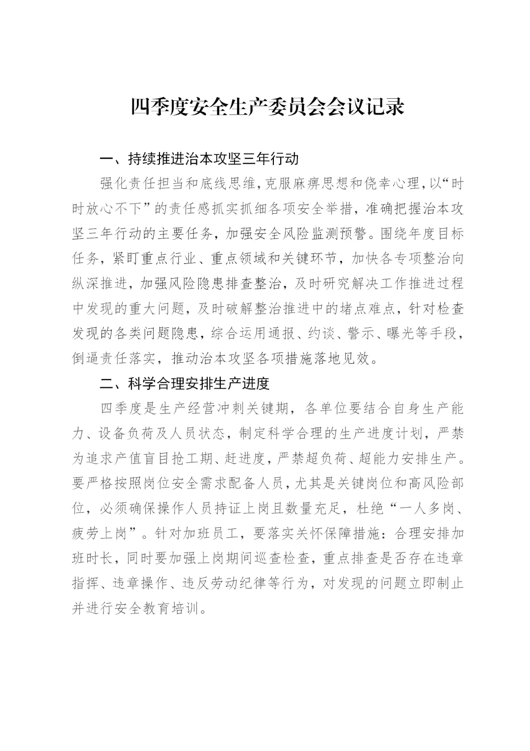 四季度安全生产委员会会议记录