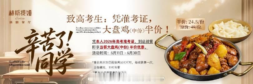 致高考生：凭准考证大盘鸡（中份）半价！