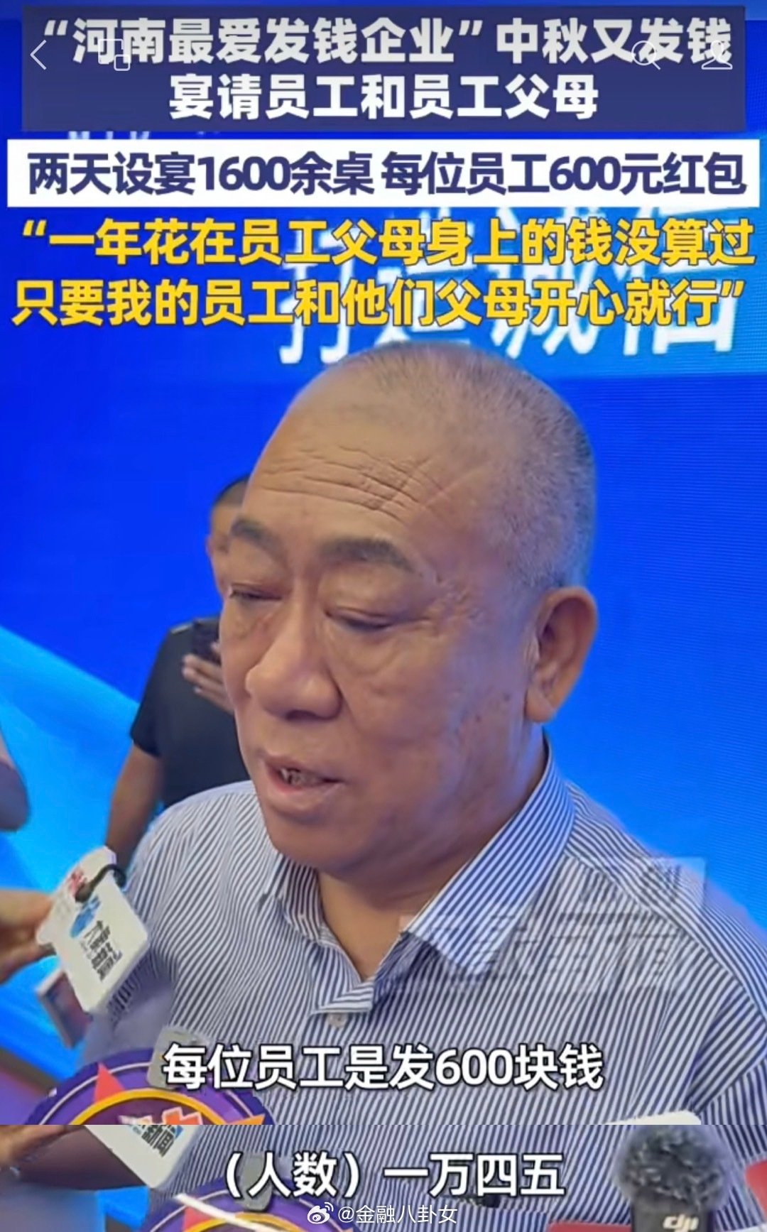 “全网最爱发钱老板”又要发红包了，明后两天设宴1600余桌，请1.5万余人吃席，还要给每位员工父母发600元现金[赞] ​