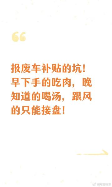 报废车补贴的坑！早下手的吃肉，晚知道的喝汤，跟风的只能接盘！<br ...