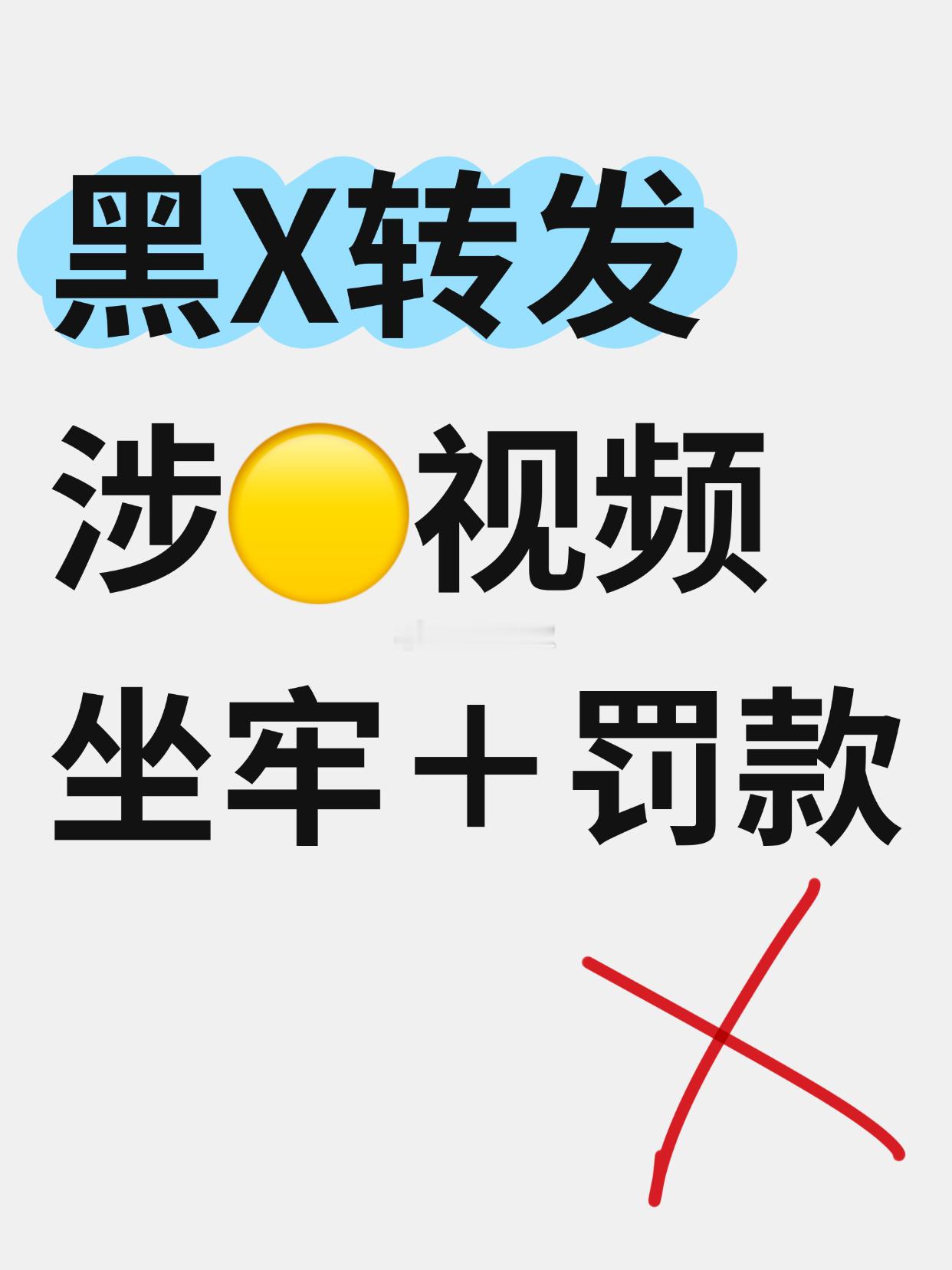 【黑X转发涉🟡视频，坐牢＋罚款‼️】

很多人问：在黑X上转发涉黄视频违法吗？今天我用一份行政处罚决定书（图2）提醒你，别再抱有侥幸心理了，你在黑X上的每一次转发，都是在给自己挖坑。

🔥案情还原：
李某为了在黑X上吸粉，用账号多次转发TXL相关的视频和图片。被网J抓获时，他的粉丝已达几万 ​