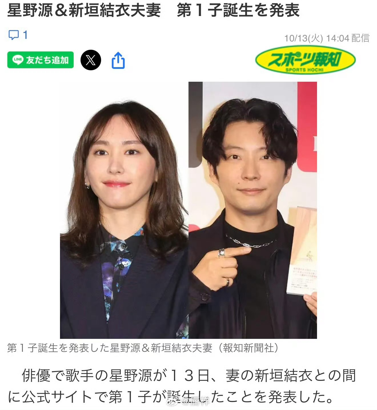 #新垣结衣星野源当爸妈#新垣结衣与星野源官宣迎来了两人的第一个孩子！10月13日，二人通过公告分享喜讯，表示宝宝已经平安诞生。他们在声明里写道，希望往后可以彼此扶持，以父母、也以普通人的身份，一起不断成长。
 
两人在2021年正式步入婚姻，一直低调经营生活，这次怀孕也没有提前对外公开。从《 ​