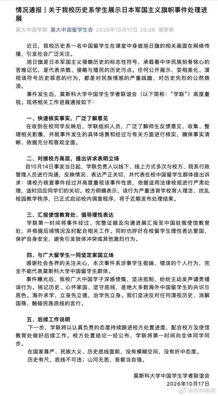 #莫斯科大学调查中国留学生披旭日旗#莫斯科大学中国留学生会：校方已正式启动校内调查程序，将于近期发布处理结果。#出国留学[超话]##留学[超话]# ​