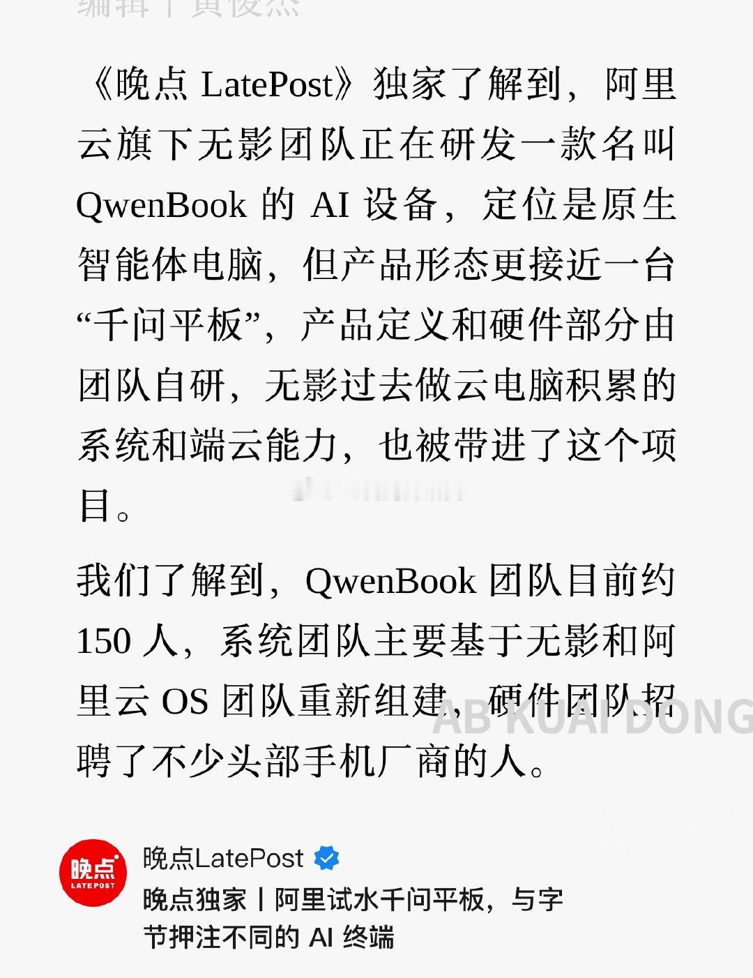 看来 AI 大模型竞争，已经进入到硬件领域了。

OpenAI 搞智能音箱，字节豆包推豆包手机，如今阿里开始试水千问平板，而且各家均集中下半年和明年初。 ​