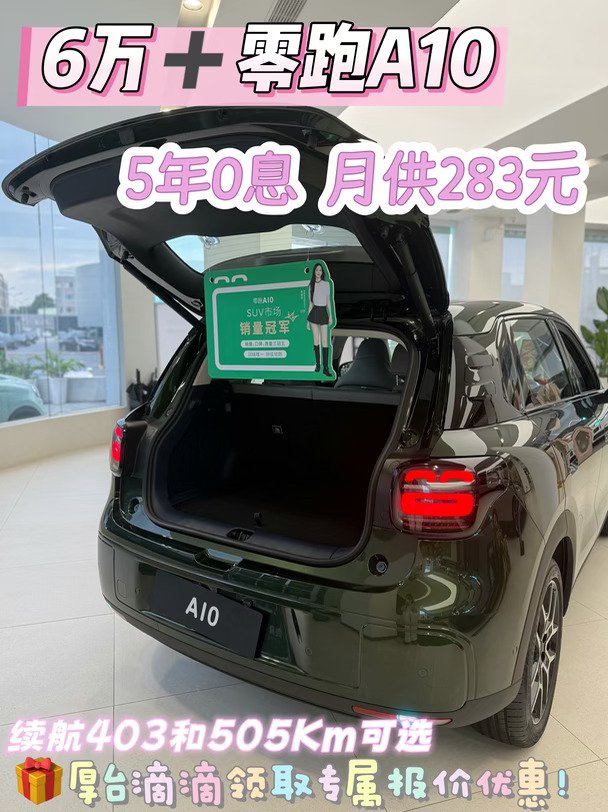 零跑A10新政权益出炉🔥6万代步SUV先别急！