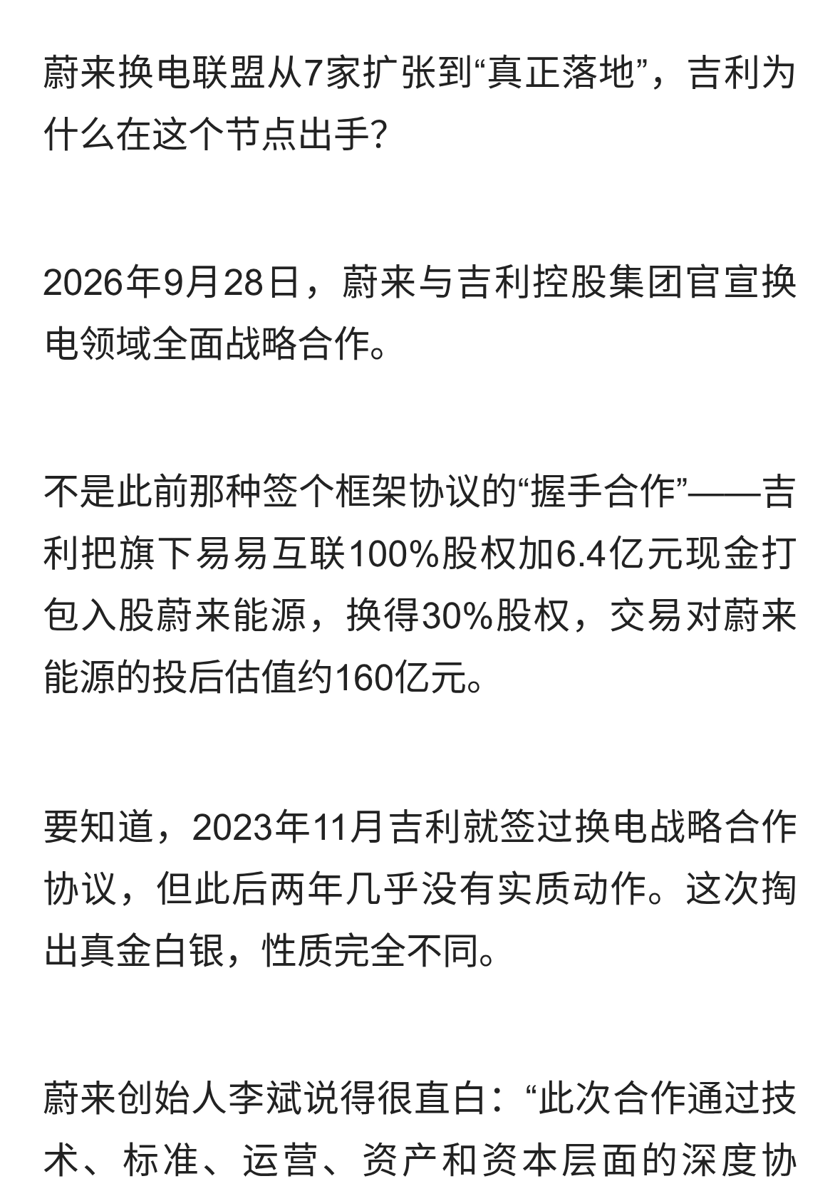 吉利6.4亿入局，李斌的换电帝国终于等来了第一个真正的盟友