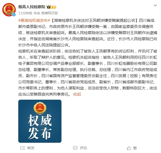 #全面推进从严治党#【湖南检察机关依法对王凤朝涉嫌受贿案提起公诉】四川省成都市委原副书记、市政府原市长王凤朝涉嫌受贿一案，由国家监察委员会调查终结，移送检察机关审查起诉。最高人民检察院依法以涉嫌受贿罪对王凤朝作出逮捕决定，并指定由湖南省长沙市人民检察院审查起诉。近日，长沙市人民检察 ​