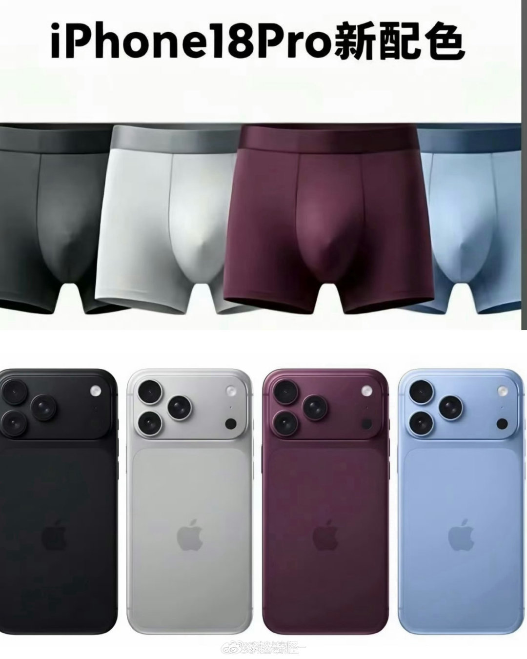 #iPhone18Pro颜色 男士内裤#网友们依然那么损，那么的抽象[doge] ​