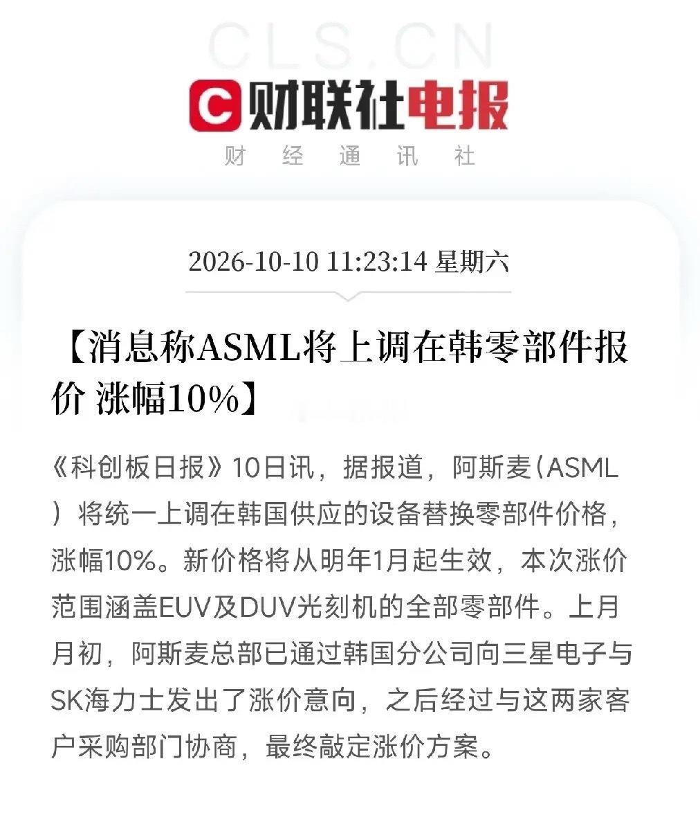 据《科创板日报》报道，ASML将统一上调在韩国供应的设备替换零部件价格，涨幅10%，从明年1月起生效。涨价范围涵盖EUV及DUV光刻机的全部零部件。上月已通过韩国分公司向三星电子与SK海力士发出涨价意向，经过协商，最终敲定方案。

全球光刻机霸主，向全球存储芯片双寡头，正式发出了涨价通知。而且涨的 ​