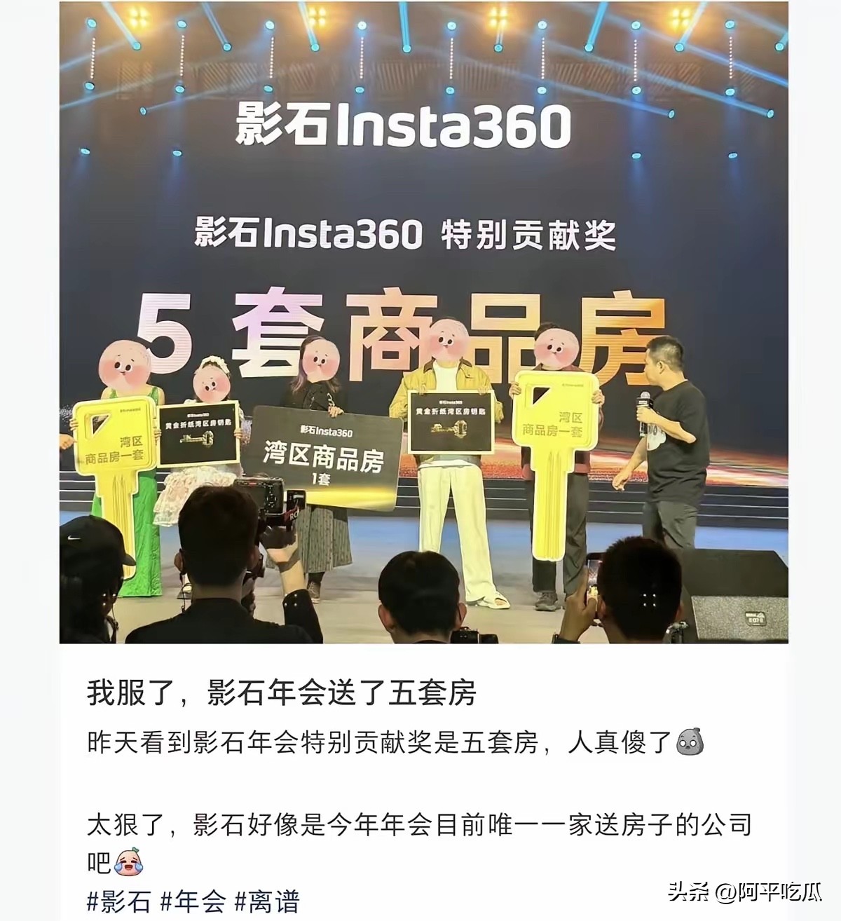 影石年会也太豪了，直接给员工的年终奖是一套房，总共有五人获得房子，三女...