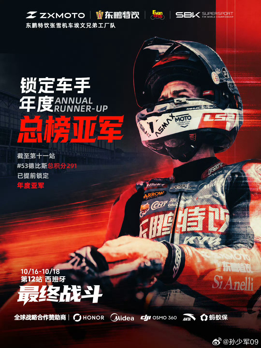 德比斯提前锁定WSBK车手年度总榜亚军👍 ​