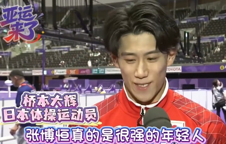 【#桥本大辉称亚洲冠军等于世界冠军#】#张博恒回应吐槽亚运会囧游#直播吧9月22日讯 亚运会体操男子个人全能，张博恒以85.065分成功卫冕，巴黎奥运全能金牌得主冈慎之助以及东京奥运全能金牌得主桥本大辉分获银铜牌。赛后，两名日本选手接受了央视采访。

桥本大辉说道：“张博恒是很强的年轻人，张博恒 ​
