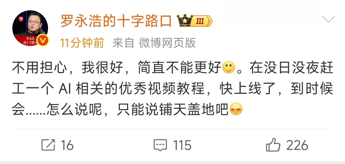 理记今日刚刚宣布退网，突然不发言的罗永浩也发文了，说自己很好，不用担心，简直不要太好。 
有多少相信理记真的退网的? ​
