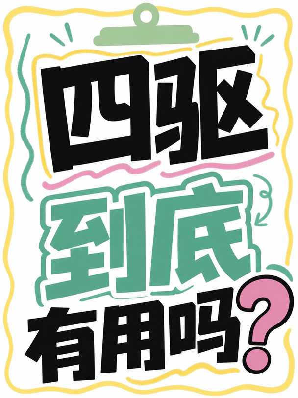 说句实在的｜四驱到底有用吗？