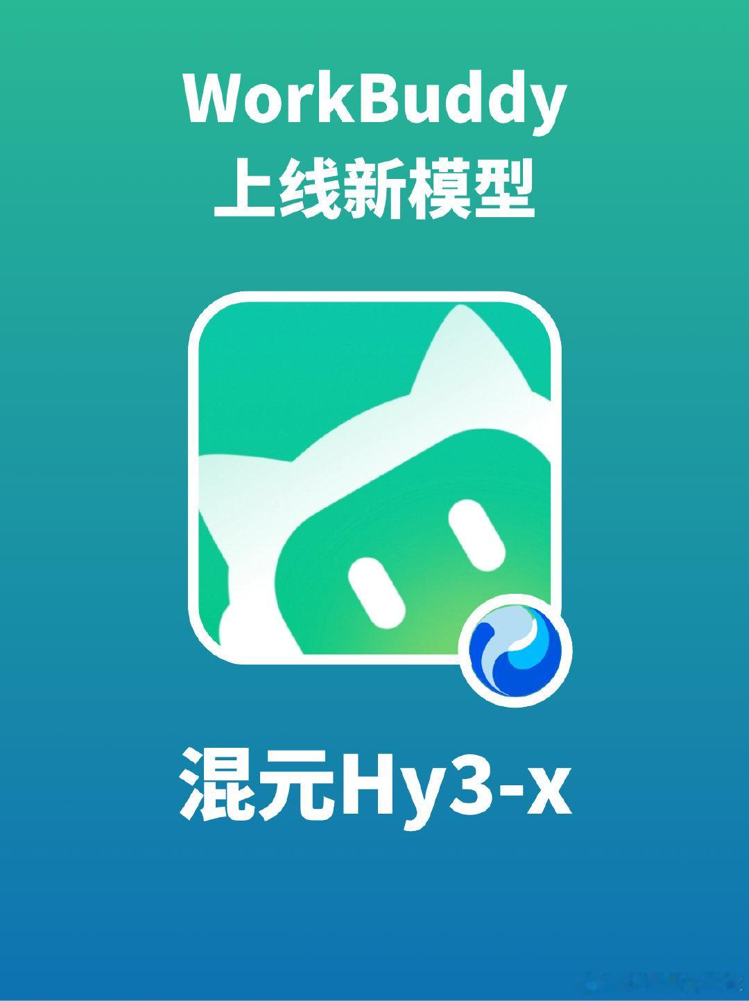 高峰时段deepseek v4 flash平替来了
workbuddy上架混元hy3-x（更高度的思考）
目前定价0.05x倍率
实测速度和效果还不错，但是上下文窗口还是不变的200K
#workbuddy##混元大模型##大模型##LLM# ​