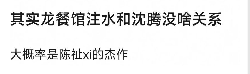 到底是哪些没有脑子的群体在黑《欢迎来龙餐馆》，一会豆瓣8.7是片方花钱买的，一会票房是注水注的，怎么会这么没脑子。 ​