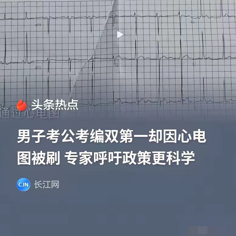 浙江衢州，男子参加公务员考试，笔试和面试综合成绩是第1名，却因为体检不合格，落选