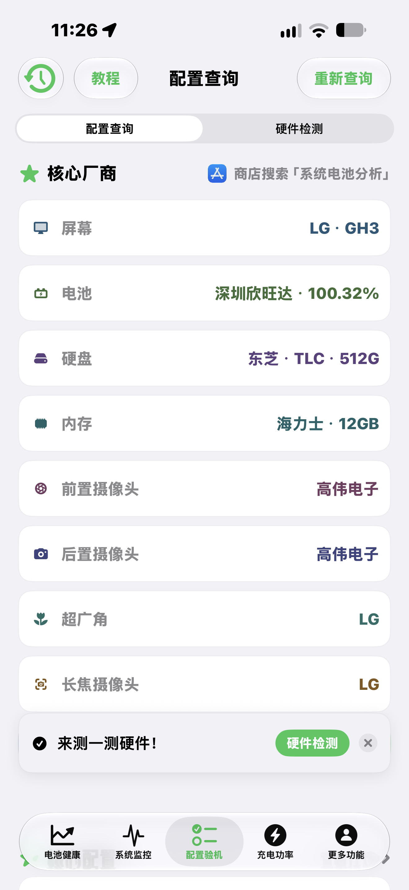 一直这么傻傻的用了十几年苹果，昨天才知道原来还能查机？用Ai测评了下 给我的新机打了七分[允悲] 但不管Lg 高伟还是富士康，都只是代工厂而已 到底有啥好攀比跟内耗的，因为这种东西在那纠结要不要退货真的有必要吗？[流汗][流汗][流汗]
真的要远离这种爱给人制造焦虑的朋友[微笑][微笑] 这种人真的活 ​