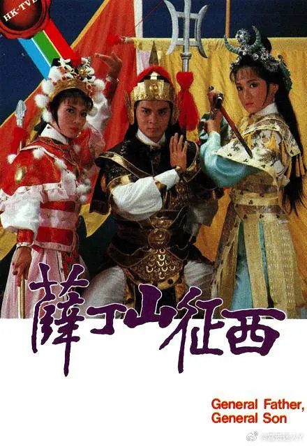 #追剧[超话]##怀旧经典影视# 
薛丁山征西 (1986)  全20集 粤语中字
主演: 黄日华 / 陈敏儿 / 龚慈恩 / 杨盼盼 ​