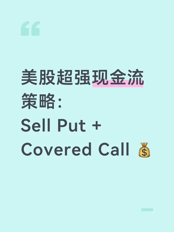 美股超强现金流策略：Sell Put + Covered Call 💰
为什么我长期持有META，股价没怎么涨，但账户还是有进账？下面告诉你方法：
长期看好一只美股，就用 卖Put→接货→卖Covered Call→被行权→再卖Put 循环，一边降低持股成本，一边每月“收租”🔄 下面直接给操作模板
一、没持仓时：用 Cash-Secured Put 低价建仓（边等边收钱）
适合：长期看好，现在略贵，想等跌下来再买
操作（以 AAPL 为例，假设现价 $190）
卖1张虚值Put：行权价 $170（比现价低10–15%），30天到期，收权利金 $3/股（共 $300）
账户留足现金：$170×100=$17,000（现金担保，避免裸卖风险）
三种结果👇
• 股价≥$170：期权作废，收下 $300，下月继续卖Put
• 股价<$170：被行权，$170买入100股，实际成本=$170−$3=$167（比现价便宜）
• 股价大跌：仍要按$170接货，因为长期看好，相当于用更低的成...
