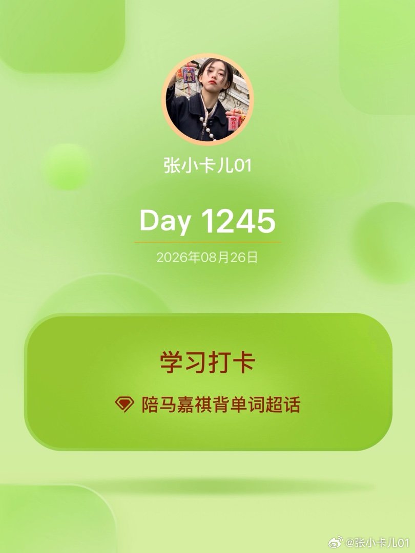 #陪马嘉祺背单词[超话]#
学习打卡Day1245 ​