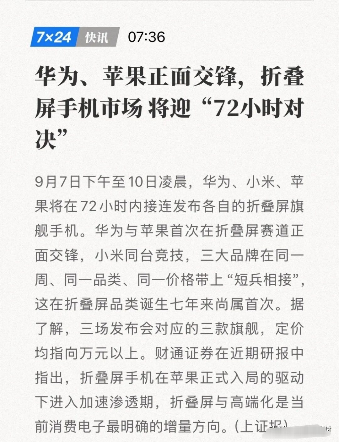 72小时三场发布会，折叠屏七年迎来首次三国杀，上游产业链迎来全面催化。
 
9月7日14点30分华为率先发布，晚间19点小米接棒，9月10日凌晨1点苹果压轴。三大巨头集中冲击万元以上价位段。华为Mate XT2采用U型双内折，顶配价格冲高；小米18 Fold搭载自研玄戒O3以及国产LPDDR6；苹果首款折叠iPhone搭配A20 ​