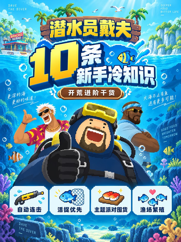 🔥《潜水员戴夫》新手冷知识避坑指南！
