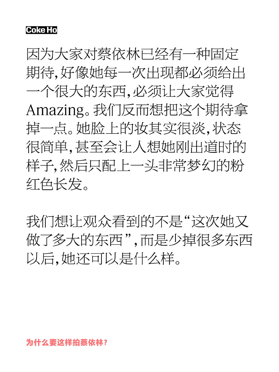 我们想让观众看到的蔡依林，不是“这次她又做了多大的东西”，而是少掉很多东西以后，她还可以是什么样。

#T锦绣10月刊蔡依林封面# ​