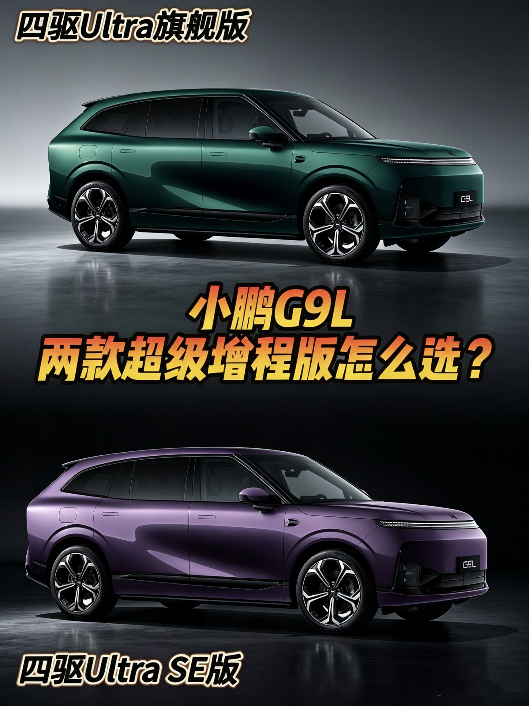 小鹏G9L两款增程版怎么选？小鹏G9L全球首秀诚意十足，一次性推出四款车型，兼顾日常通勤、家庭代步、长途自驾等全场景需求。
今天深度解析两款热门超级增程版本，底盘、续航、加速底子完全一致，全系标配双腔空悬+后轮转向，综合续航1602km彻底告别里程焦虑。
二者核心差距集中在智驾硬件与内饰舒适配置：U