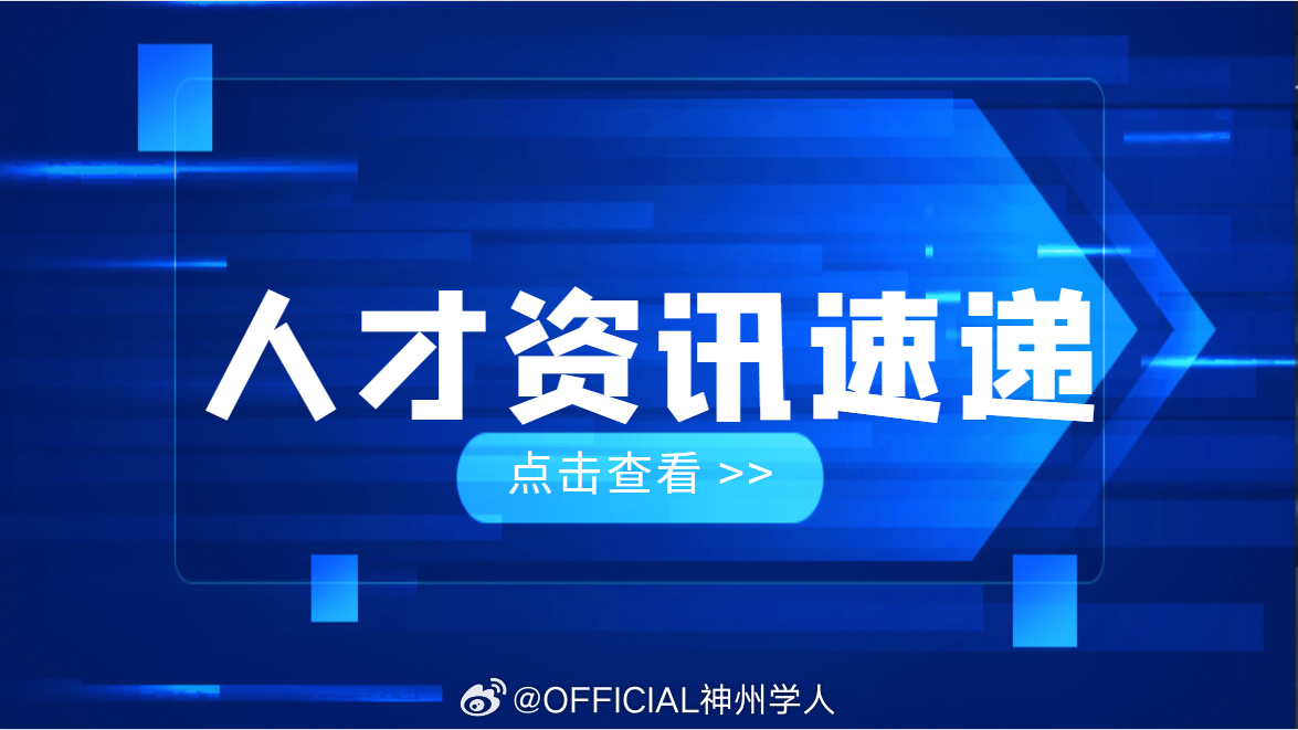 【新疆维吾尔自治区：重点行业引才项目申报指南发布】日前，新疆全面启动实施第五批新疆“3+2”重点人才计划申报工作。“3+2”重点人才计划致力于体系化、建制化支持各方面优秀人才干事创业，提供全方位支持保障。其中：科技前沿人才支持计划主要支持依托创新平台开展前沿研究，突破关键核心技术；重点 ​
