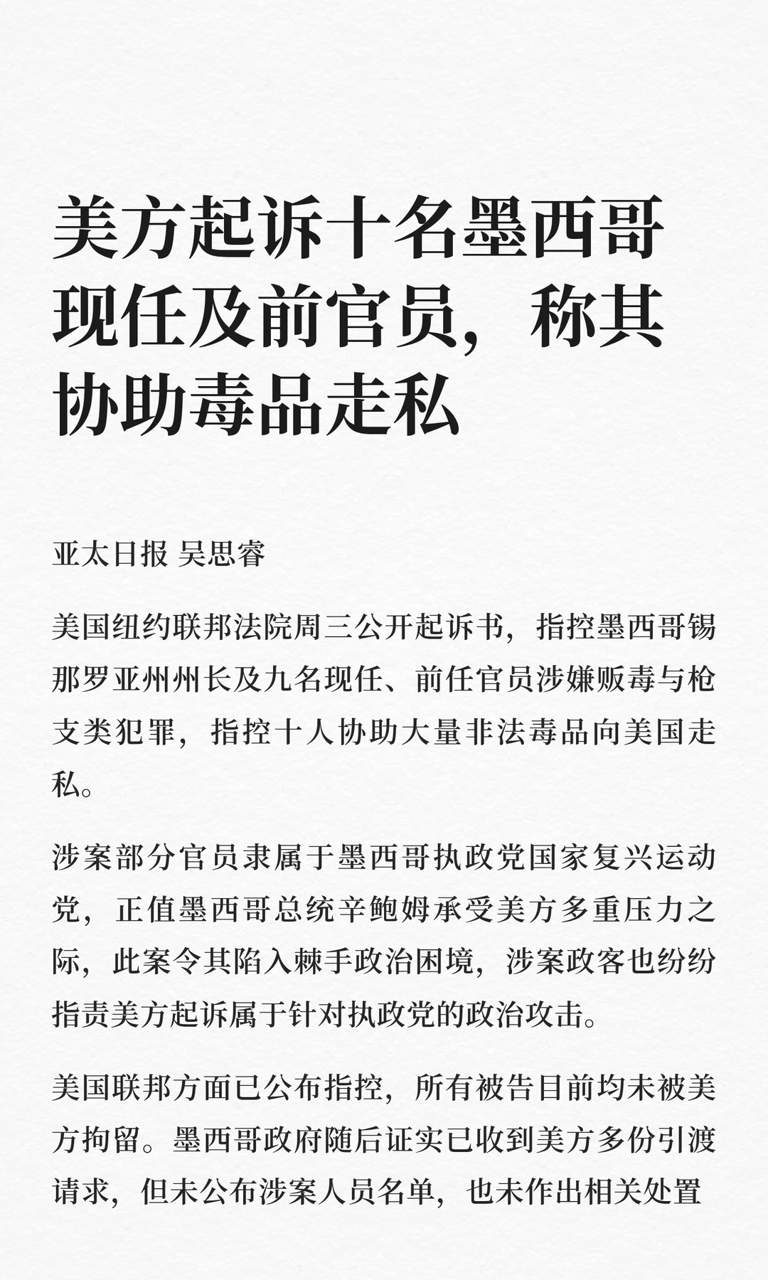 美方起诉十名墨西哥现任及前官员