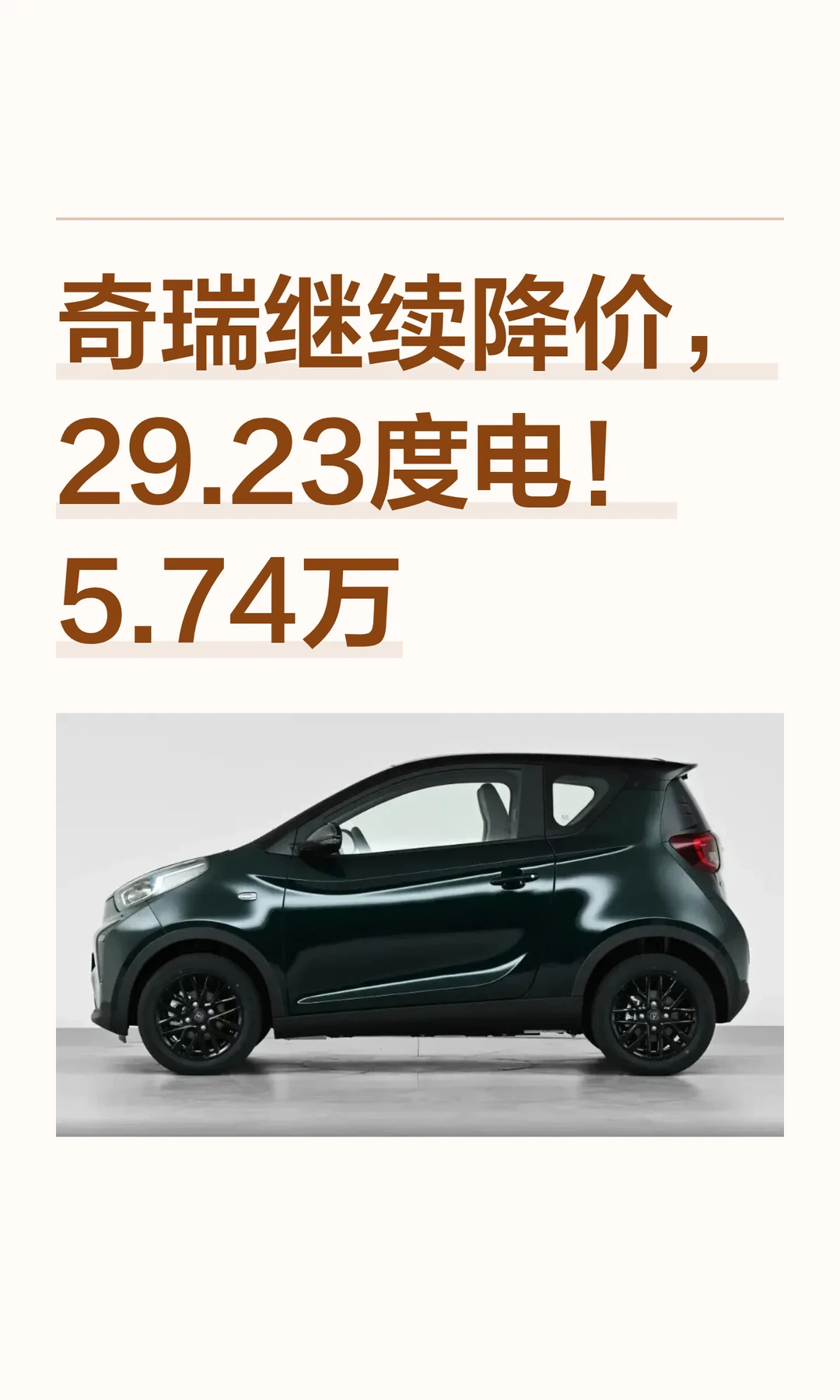 奇瑞继续降价，29.23度电！5.74万