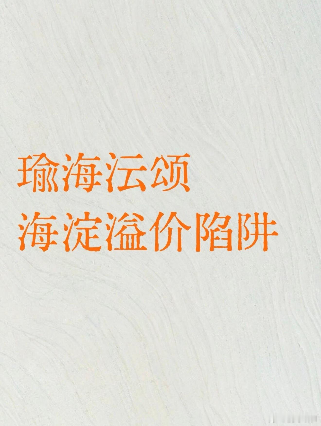 海淀上地绝版洋房竟是溢价陷阱！海开瑜海沄颂吹成码农终极改善，11 万单价、2.2 低密纯洋房看着香，实则地块被劈成两半、学校 + 主干道双噪音夹击、前作减配维权早有前科，千万预算冲进去大概率踩坑。今天七刀扒透这个网红盘，别为上地稀缺性交百万智商税！
第一刀｜颂系交付早有减配前科，国企招牌≠ ​