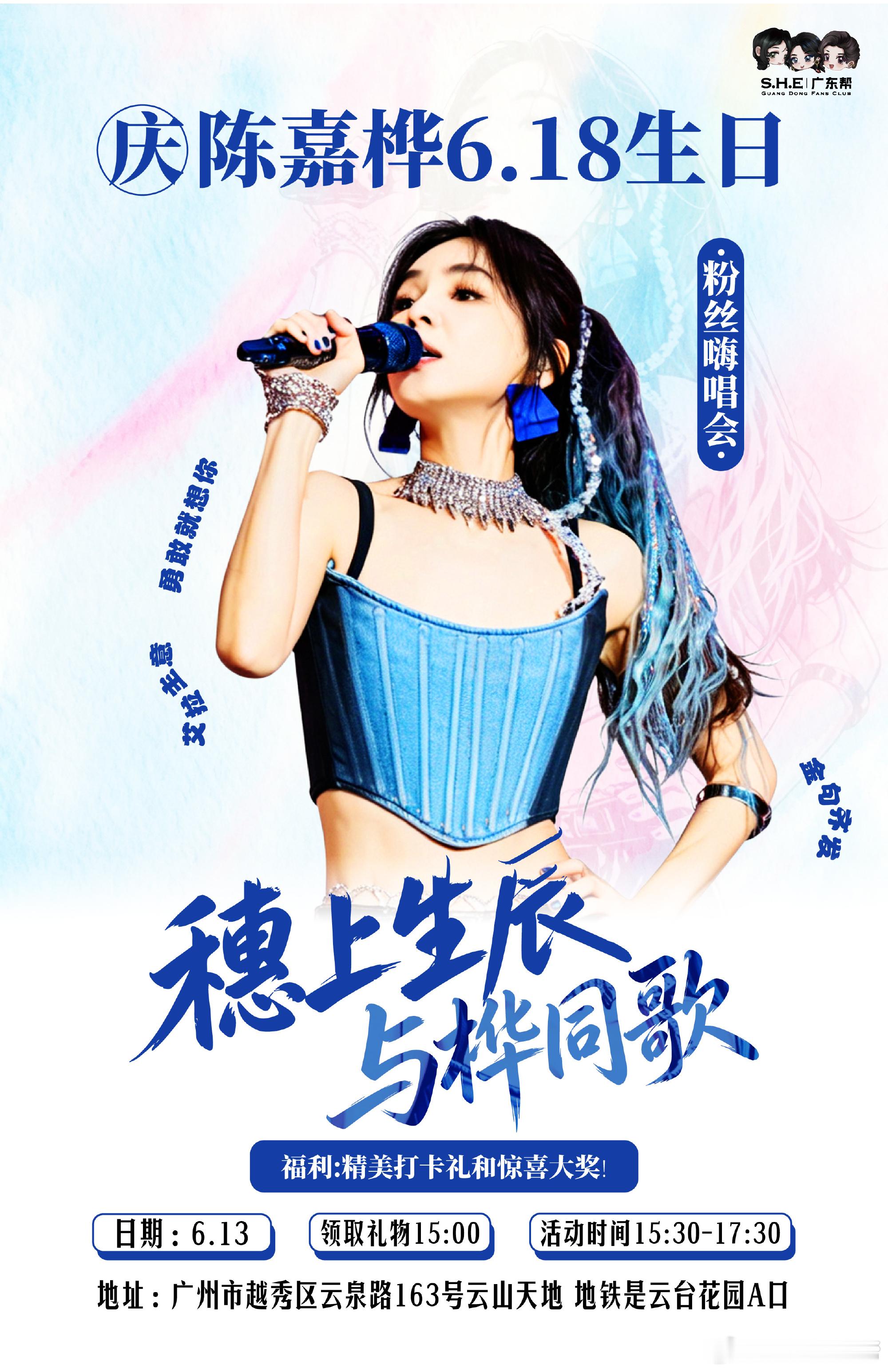 陈嘉桦 陈嘉桦生日｜广州·厦门双城应援歌友会 六月的风，捎来生辰的序章...