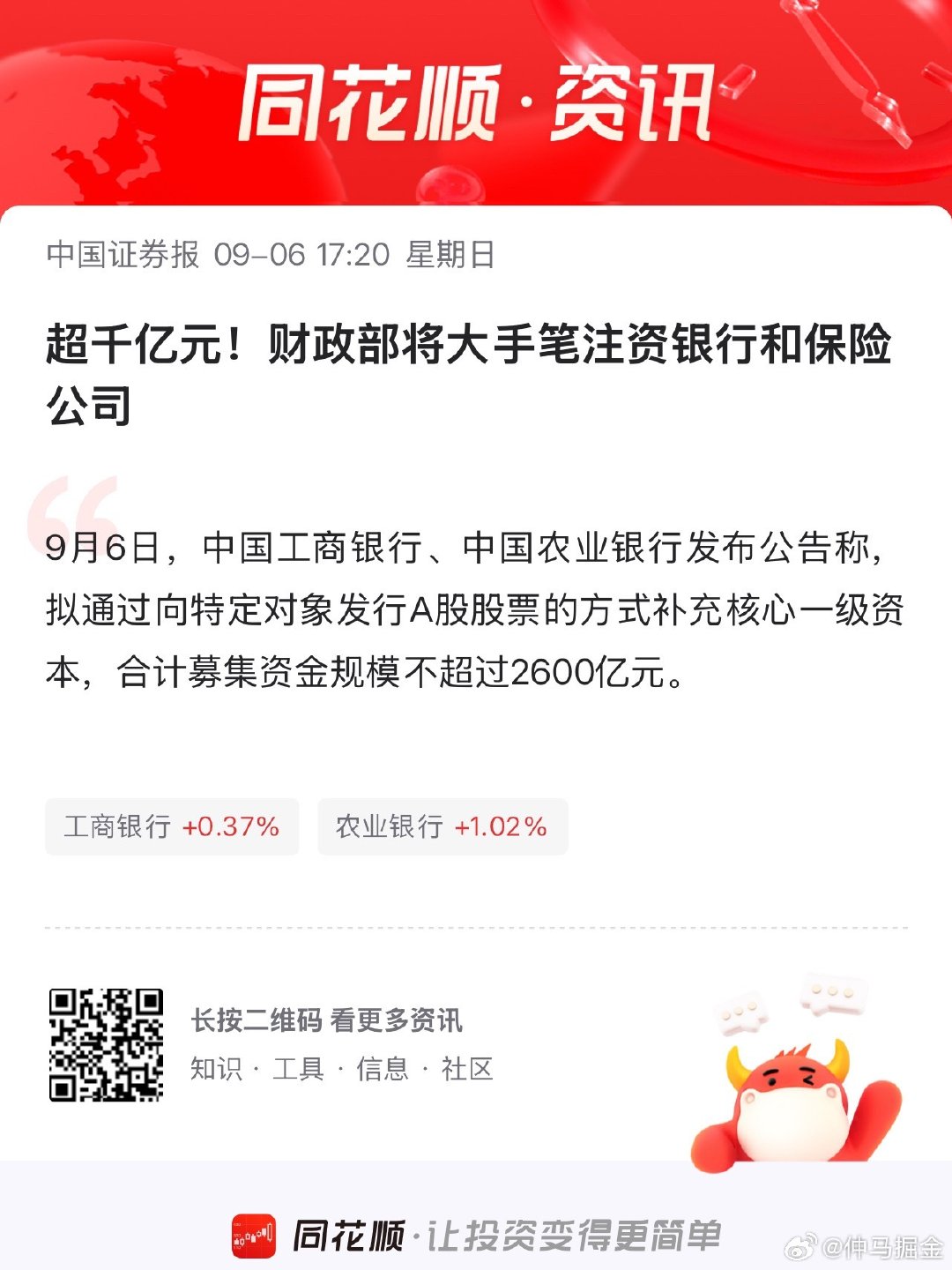 #银行注资暗示降息#用脚趾头想一想，国家现在进行放水，还觉得美联储会加息吗？拿好手中低位筹码不动摇，耐心等待大行情到来。 ​