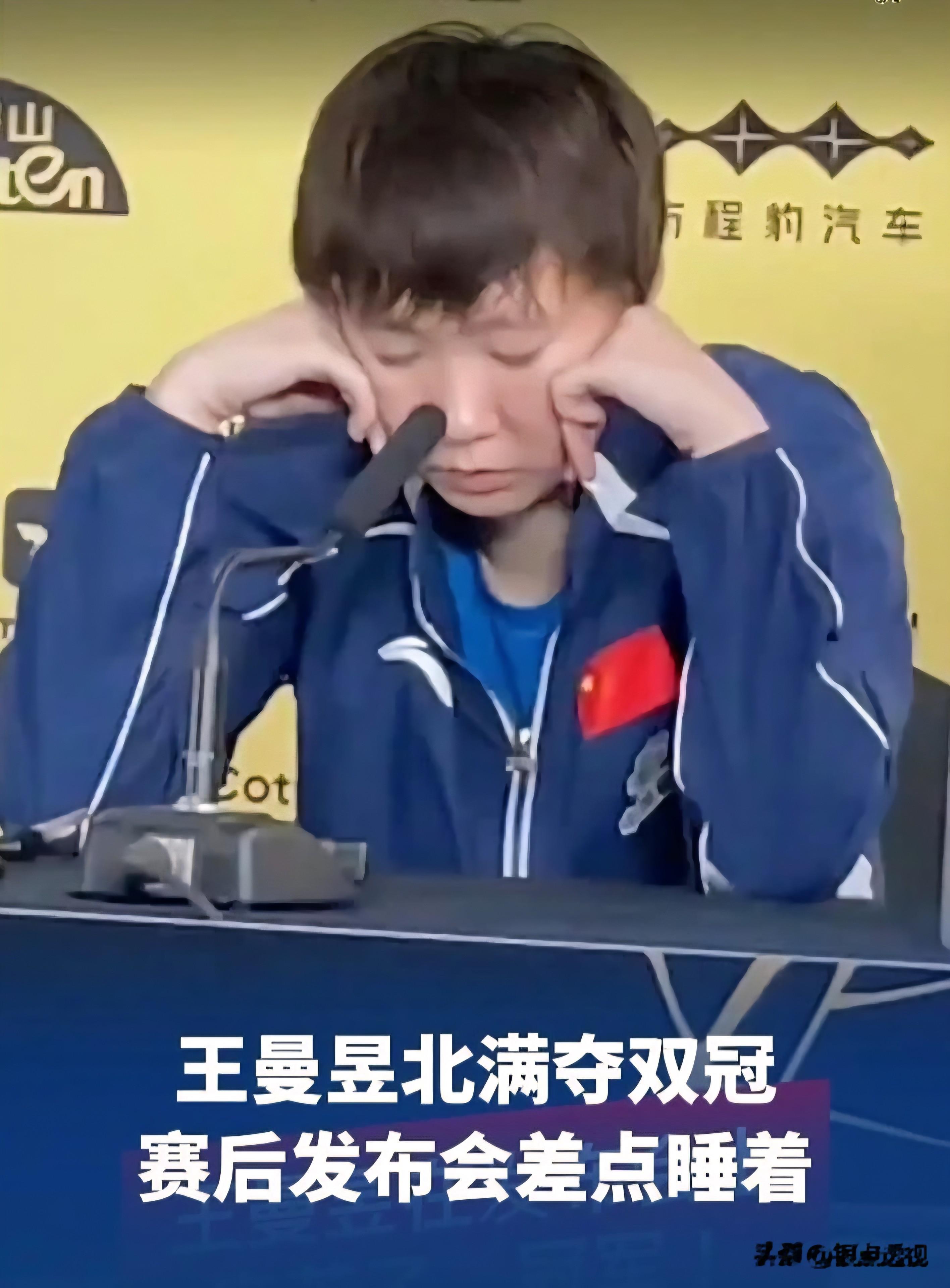 王曼昱可能疲惫到极点，赛后发布会差点睡着！体育竞技也太高强度了，王曼昱此景，看了让人好心疼！真是个“拼命三妹”！
