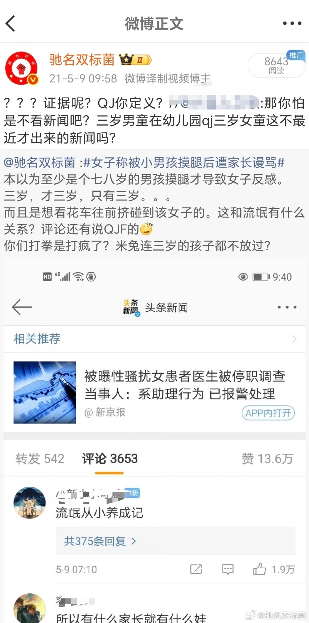 #男童被指摸臀争议不能被偷换概念#

抖上刷到有博主建议男童父亲一脚踹开女子……

网友回复：“那肯定被拘留了”，层内其他网友辩论：“真当正当防卫是摆设？”………好天真……

山城追星那事才过去多久？追星女扔没事，男的扔水立刻被两个晶哥押着胳膊……

如果男童父亲动手，那绝对不是调解的事了 ​
